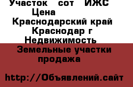 Участок 6 сот. (ИЖС) › Цена ­ 300 000 - Краснодарский край, Краснодар г. Недвижимость » Земельные участки продажа   